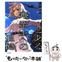 【中古】 とある飛空士への追憶 / 犬村 小六, 森沢 晴行 / 小学館 文庫 【メール便送料無料】【あす楽対応】