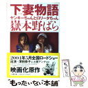 【中古】 下妻物語 ヤンキーちゃんとロリータちゃん / 嶽本 野ばら / 小学館 文庫 【メール便送料無料】【あす楽対応】