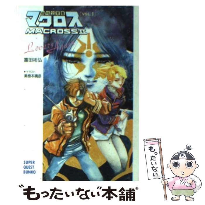 【中古】 超時空要塞マクロス2 Lover’s　again 1 / 富田 祐弘, 美樹本 晴彦 / 小学館 [文庫]【メール便送料無料】【あす楽対応】