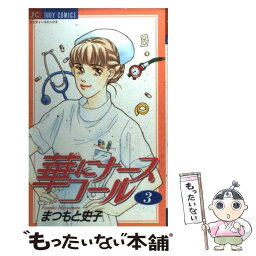 【中古】 華にナースコール 3 / まつもと 史子 / 小学館 [コミック]【メール便送料無料】【あす楽対応】