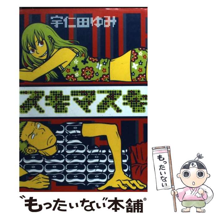 【中古】 スキマスキ / 宇仁田 ゆみ / 小学館 [コミック]【メール便送料無料】【最短翌日配達対応】