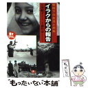 【中古】 イラクからの報告 戦時下の生活と恐怖 / 江川 紹子 / 小学館 文庫 【メール便送料無料】【あす楽対応】