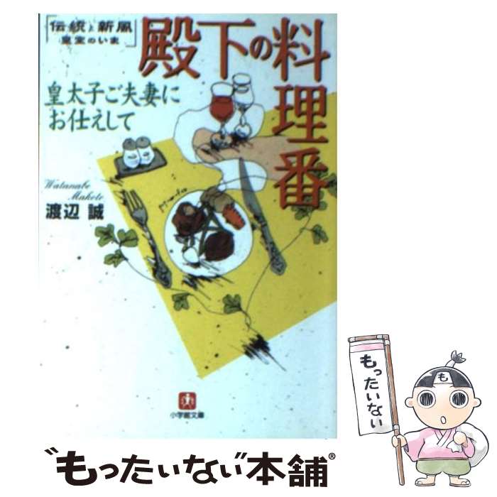 【中古】 殿下の料理番 皇太子ご夫妻にお仕えして / 渡辺 誠 / 小学館 [文庫]【メール便送料無料】【最..