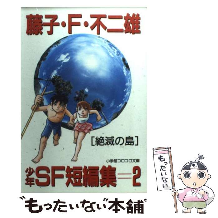 【中古】 藤子・F・不二雄少年SF短編集 2 / 藤子・F・ 不二雄 / 小学館 [文庫]【メール便送料無料】【あす楽対応】