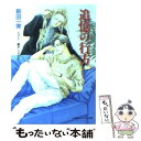 【中古】 追憶の行方 / 新田 一実, 真木 しょうこ / 小学館 文庫 【メール便送料無料】【あす楽対応】