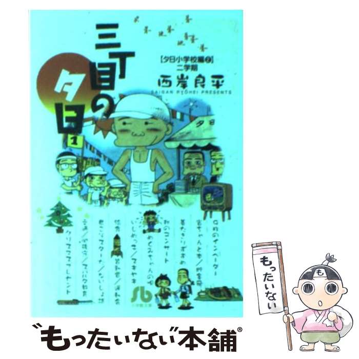 【中古】 三丁目の夕日 夕日小学校編　2（二学期） / 西岸 良平 / 小学館 [文庫]【メール便送料無料】..