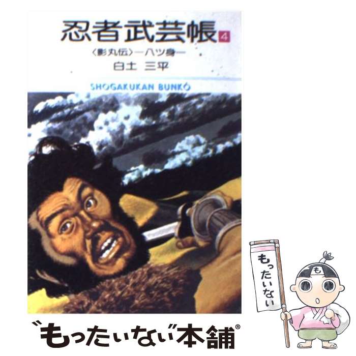 【中古】 忍者武芸帳 影丸伝 4 / 白土 三平 / 小学館 [文庫]【メール便送料無料】【あす楽対応】