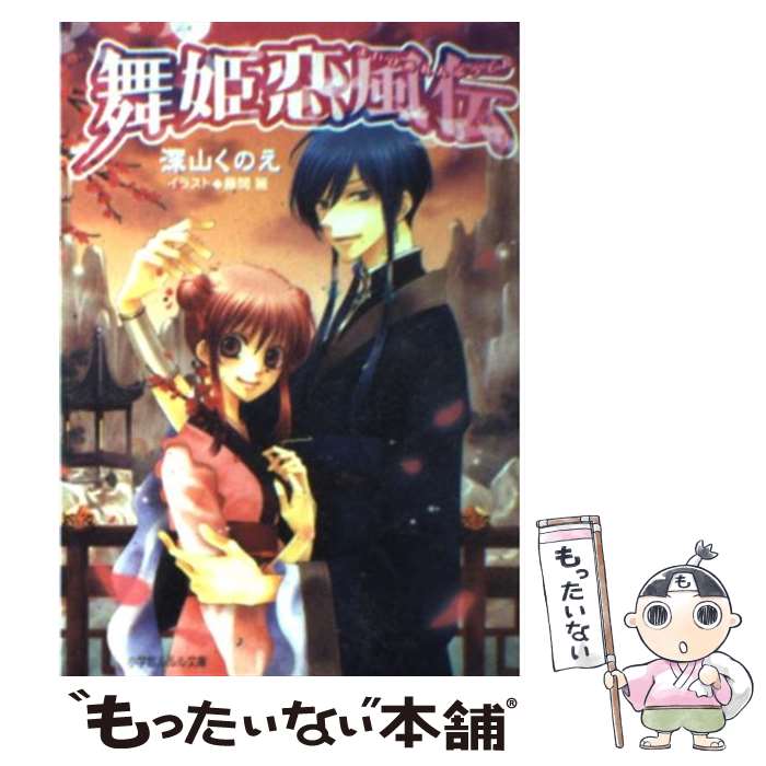 【中古】 舞姫恋風伝 / 深山 くのえ, 藤間 麗 / 小学館 [文庫]【メール便送料無料】【あす楽対応】