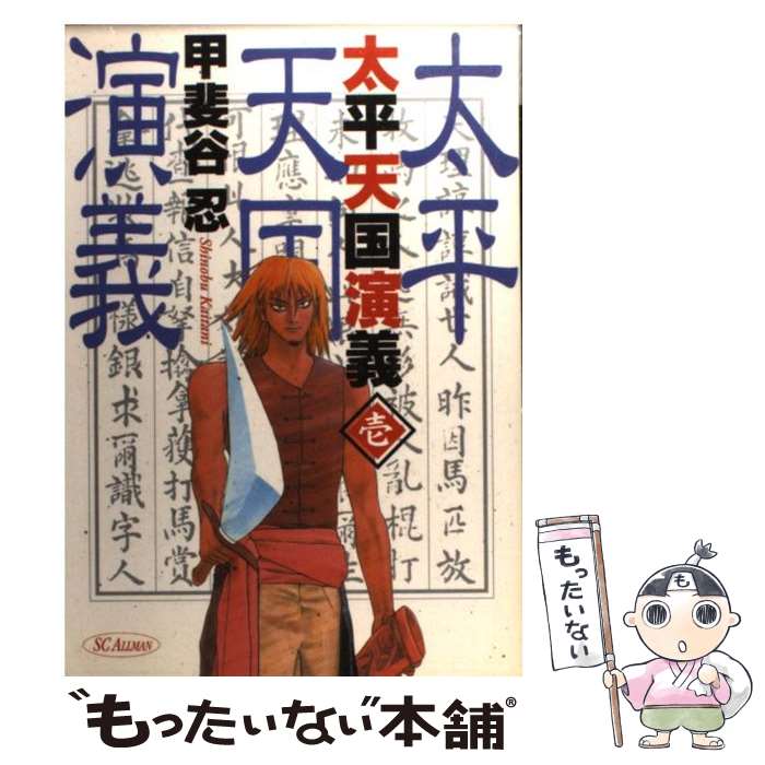 Premium （Youth） - 【中古】 太平天国演義（1） / 甲斐谷 忍 / 集英社 [コミック]【メール便送料無料】【最短翌日配達対応】