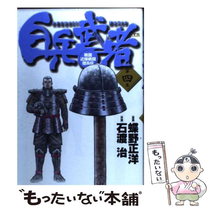【中古】 白兵武者 第4巻 / 蝶野 正洋, 石渡 治 / 小学館 [コミック]【メール便送料無料】【最短翌日配達対応】