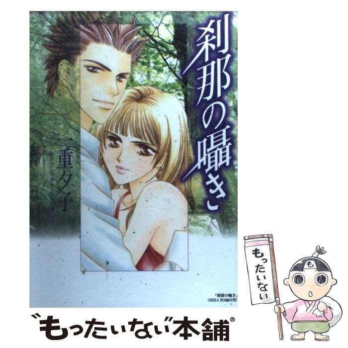 Kodansha Comics Library - 【中古】 刹那の囁き / 一重 夕子 / 小学館 [コミック]【メール便送料無料】【最短翌日配達対応】