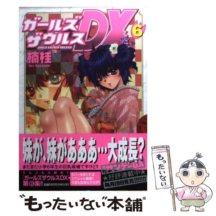 【中古】 ガールズザウルスDX 6 / 楠 