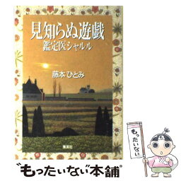 【中古】 見知らぬ遊戯 鑑定医シャルル / 藤本 ひとみ / 集英社 [単行本]【メール便送料無料】【あす楽対応】