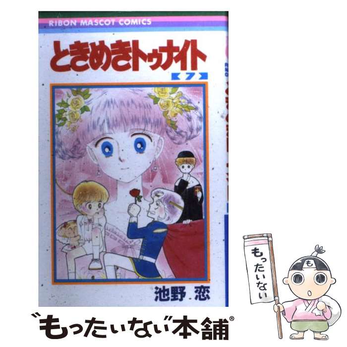 【中古】 ときめきトゥナイト 7 / 池野 恋 / 集英社 [新書]【メール便送料無料】【あす楽対応】