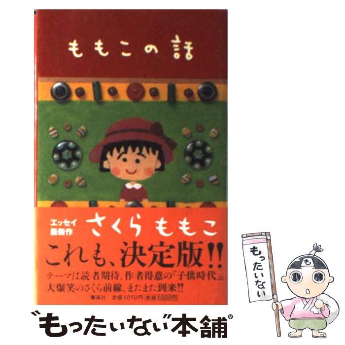 【中古】 ももこの話 / さくら ももこ / 集英社 [新書]【メール便送料無料】【あす楽対応】のサムネイル
