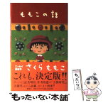 【中古】 ももこの話 / さくら ももこ / 集英社 [新書]【メール便送料無料】【あす楽対応】