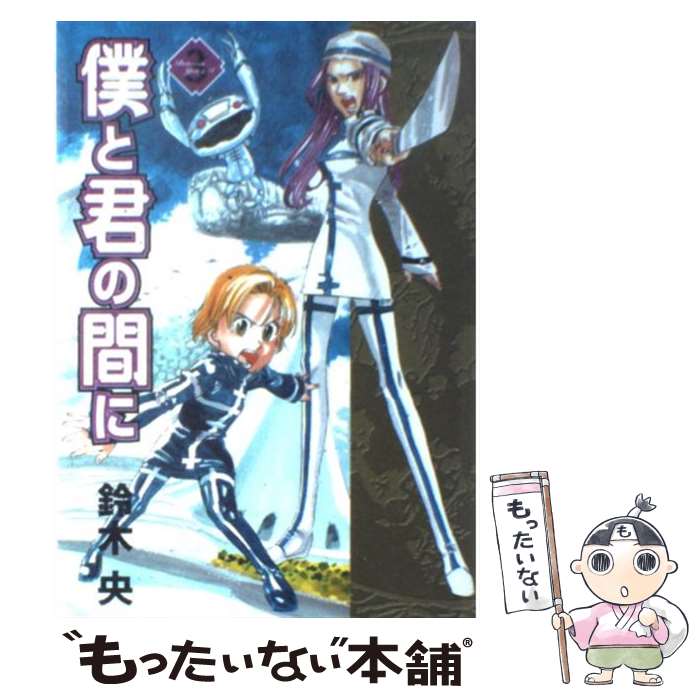 【中古】 僕と君の間に 3 / 鈴木 央 / 集英社 [コミック]【メール便送料無料】【あす楽対応】