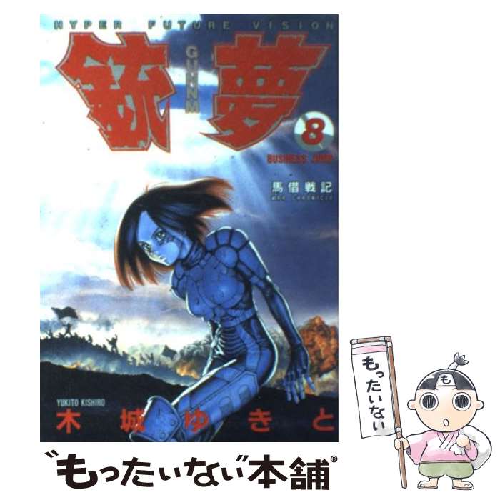 【中古】 銃夢（GUNNM）（8） / 木城 ゆきと / 集英社 [コミック]【メール便送料無料】【最短翌日配達対応】