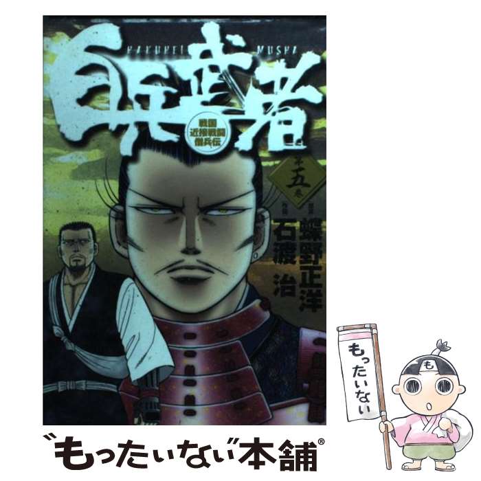 【中古】 白兵武者 第5巻 / 蝶野 正洋, 石渡 治 / 小学館 [コミック]【メール便送料無料】【最短翌日配達対応】