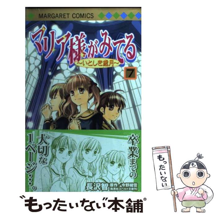 【中古】 マリア様がみてる 7 / 長沢 智 / 集英社 [コミック]【メール便送料無料】【最短翌日配達対応】