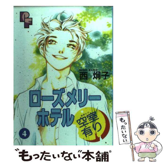 【中古】 ローズメリーホテル空室有り（4） / 西 炯子 / 小学館 [コミック]【メール便送料無料】【最短翌日配達対応】