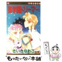 著者：さいき なおこ出版社：集英社サイズ：コミックISBN-10：4088482506ISBN-13：9784088482507■こちらの商品もオススメです ● 葵学園ホーリー・イブ / さいき なおこ / 集英社 [コミック] ● 葵学園ロマンティック / さいき なおこ / 集英社 [コミック] ● NEKOMA　DAYS HQ★音駒オールキャラ★同人誌アンソロジー 2 / OMEGA 2-D, 諒しゅん, S.濃すぎ, 桂小町, 加茂, 澤木, セキモリ, 夏橋, 弐式, ぴょまる, 松本みよこ, 南野, もずく / 三交社 [コミック] ■通常24時間以内に出荷可能です。※繁忙期やセール等、ご注文数が多い日につきましては　発送まで48時間かかる場合があります。あらかじめご了承ください。 ■メール便は、1冊から送料無料です。※宅配便の場合、2,500円以上送料無料です。※あす楽ご希望の方は、宅配便をご選択下さい。※「代引き」ご希望の方は宅配便をご選択下さい。※配送番号付きのゆうパケットをご希望の場合は、追跡可能メール便（送料210円）をご選択ください。■ただいま、オリジナルカレンダーをプレゼントしております。■お急ぎの方は「もったいない本舗　お急ぎ便店」をご利用ください。最短翌日配送、手数料298円から■まとめ買いの方は「もったいない本舗　おまとめ店」がお買い得です。■中古品ではございますが、良好なコンディションです。決済は、クレジットカード、代引き等、各種決済方法がご利用可能です。■万が一品質に不備が有った場合は、返金対応。■クリーニング済み。■商品画像に「帯」が付いているものがありますが、中古品のため、実際の商品には付いていない場合がございます。■商品状態の表記につきまして・非常に良い：　　使用されてはいますが、　　非常にきれいな状態です。　　書き込みや線引きはありません。・良い：　　比較的綺麗な状態の商品です。　　ページやカバーに欠品はありません。　　文章を読むのに支障はありません。・可：　　文章が問題なく読める状態の商品です。　　マーカーやペンで書込があることがあります。　　商品の痛みがある場合があります。