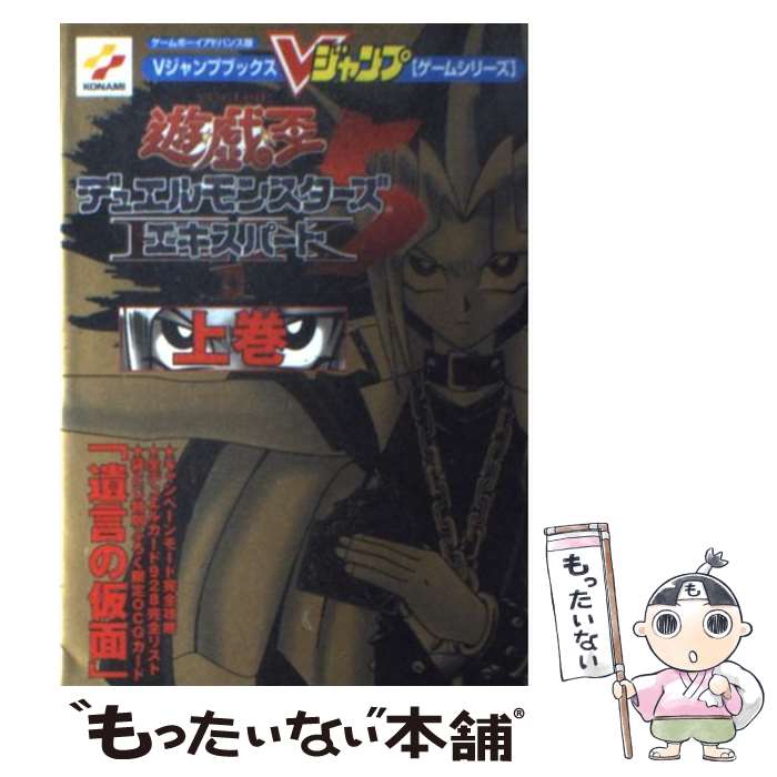 【中古】 遊☆戯☆王DM5エキスパート1 ゲームボーイアドバンス版 上巻 / Vジャンプ編集部 / 集英社 [単行本]【メール便送料無料】【あす楽対応】