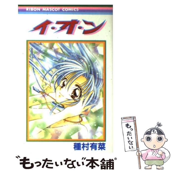 【中古】 イ・オ・ン / 種村 有菜 / 集英社 [コミック]【メール便送料無料】【あす楽対応】