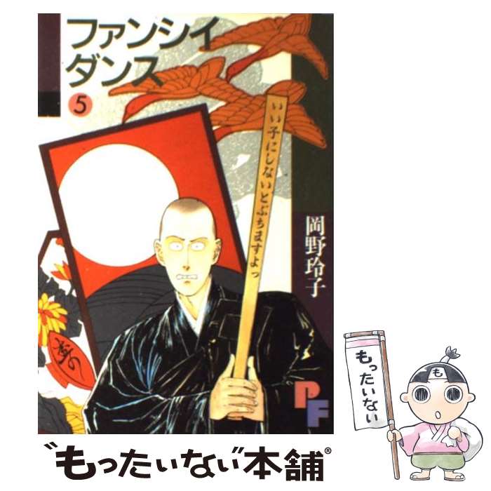 楽天もったいない本舗　楽天市場店【中古】 ファンシイダンス 5 / 岡野 玲子 / 小学館 [新書]【メール便送料無料】【あす楽対応】