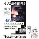 【中古】 そして5回の鈴が鳴る / 篠原 千絵 / 小学館 文庫 【メール便送料無料】【あす楽対応】