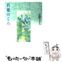 【中古】 若葉のころ / 長野 まゆみ / 集英社 単行本 【メール便送料無料】【あす楽対応】