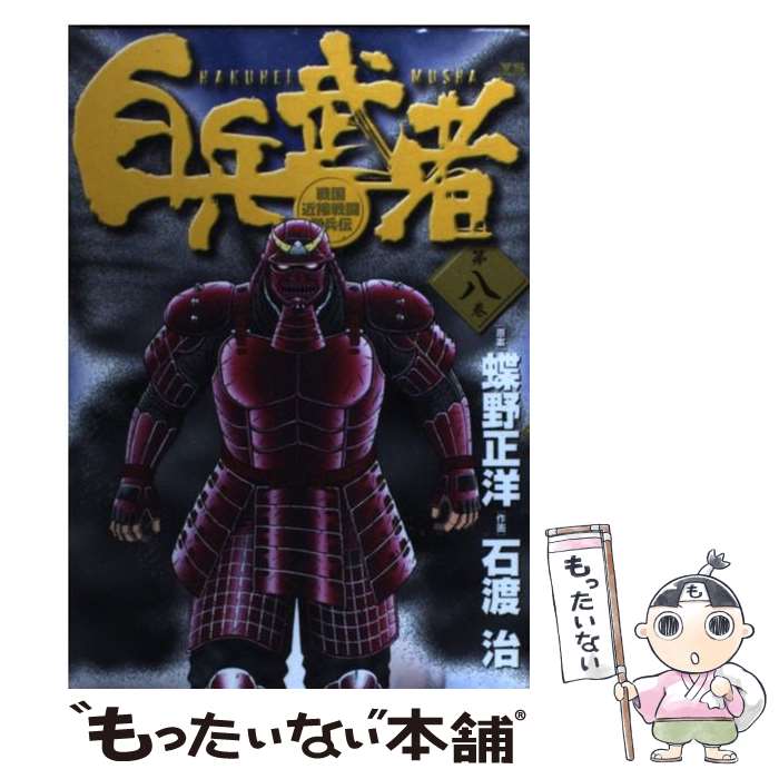 【中古】 白兵武者 第8巻 / 蝶野 正洋, 石渡 治 / 小学館 [コミック]【メール便送料無料】【最短翌日配達対応】