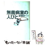 【中古】 無菌病室の人びと / 赤塚 祝子 / 集英社 [単行本]【メール便送料無料】【あす楽対応】