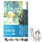 【中古】 トーマの心臓 / 萩尾望都 / 小学館 [文庫]【メール便送料無料】【あす楽対応】