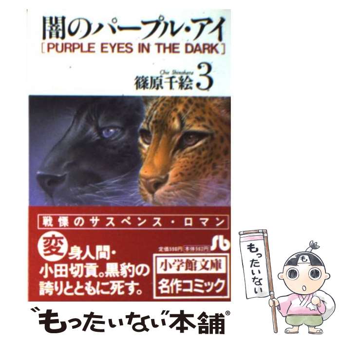 【中古】 闇のパープル・アイ 3 篠原千絵 / 篠原 千絵 / 小学館 [文庫]【メール便送料無料】【最短翌日配達対応】
