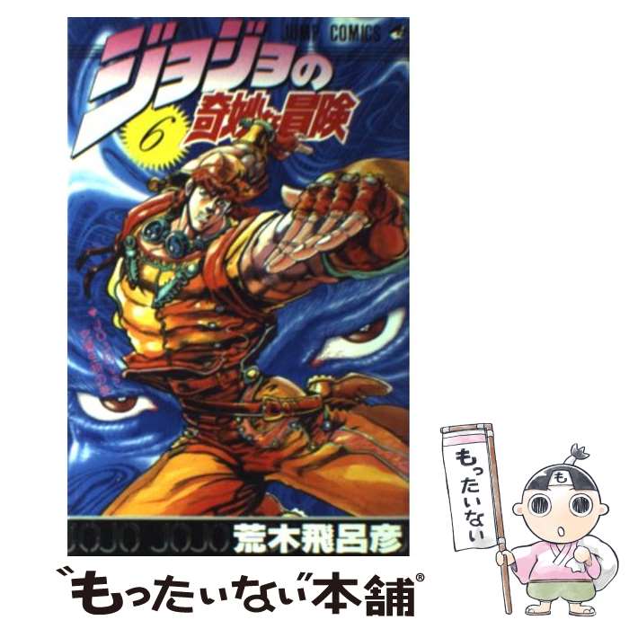 【中古】 ジョジョの奇妙な冒険 6 / 荒木 飛呂彦 / 集英社 [コミック]【メール便送料無料】【最短翌日配達対応】