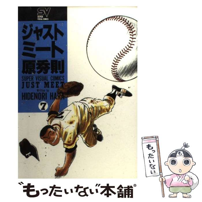 Futabasha Action C - 【中古】 ジャストミート（7） / 原 秀則 / 小学館 [コミック]【メール便送料無料】【最短翌日配達対応】