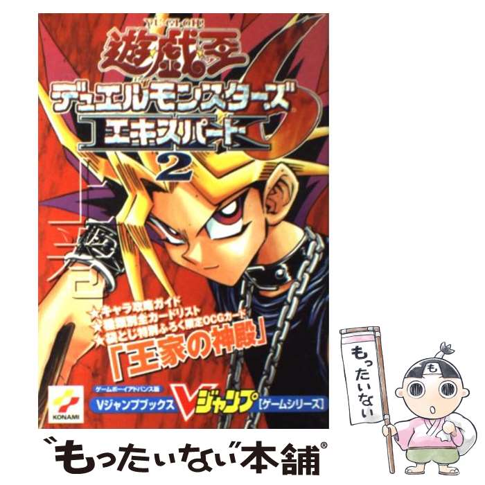 【中古】 遊☆戯☆王デュエルモンスターズ6エキスパート2 ゲームボーイアドバンス版 上巻 / Vジャンプ編集部 / 集英社 [単行本]【メール便送料無料】【あす楽対応】