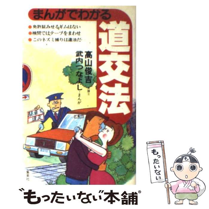 著者：高山俊吉出版社：集英社サイズ：新書ISBN-10：4087810283ISBN-13：9784087810288■こちらの商品もオススメです ● まんがでわかる刑法 / 円山 雅也, 堀江 卓 / 集英社 [単行本] ● ウッカリ捕まらないための道交法 / 生活雑学研究会 / エージー出版 [単行本] ■通常24時間以内に出荷可能です。※繁忙期やセール等、ご注文数が多い日につきましては　発送まで48時間かかる場合があります。あらかじめご了承ください。 ■メール便は、1冊から送料無料です。※宅配便の場合、2,500円以上送料無料です。※最短翌日配達ご希望の方は、宅配便をご選択下さい。※「代引き」ご希望の方は宅配便をご選択下さい。※配送番号付きのゆうパケットをご希望の場合は、追跡可能メール便（送料210円）をご選択ください。■ただいま、オリジナルカレンダーをプレゼントしております。■お急ぎの方は「もったいない本舗　お急ぎ便店」をご利用ください。最短翌日配送、手数料298円から■まとめ買いの方は「もったいない本舗　おまとめ店」がお買い得です。■中古品ではございますが、良好なコンディションです。決済は、クレジットカード、代引き等、各種決済方法がご利用可能です。■万が一品質に不備が有った場合は、返金対応。■クリーニング済み。■商品画像に「帯」が付いているものがありますが、中古品のため、実際の商品には付いていない場合がございます。■商品状態の表記につきまして・非常に良い：　　使用されてはいますが、　　非常にきれいな状態です。　　書き込みや線引きはありません。・良い：　　比較的綺麗な状態の商品です。　　ページやカバーに欠品はありません。　　文章を読むのに支障はありません。・可：　　文章が問題なく読める状態の商品です。　　マーカーやペンで書込があることがあります。　　商品の痛みがある場合があります。