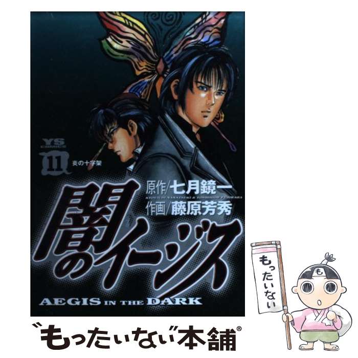 Kodansha Afternoon C - 【中古】 闇のイージス（11） / 藤原 芳秀 / 小学館 [コミック]【メール便送料無料】【最短翌日配達対応】