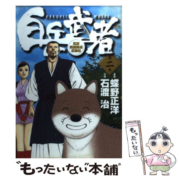 【中古】 白兵武者 第2巻 / 蝶野 正洋, 石渡 治 / 小学館 [コミック]【メール便送料無料】【最短翌日配達対応】