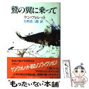 【中古】 鷲の翼に乗って / ケン フォレット, 矢野 浩三郎 / 集英社 単行本 【メール便送料無料】【あす楽対応】