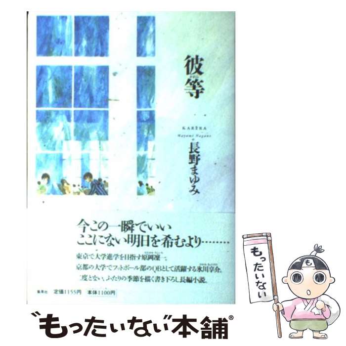 【中古】 彼等 / 長野 まゆみ / 集英社 [単行本]【メール便送料無料】【あす楽対応】