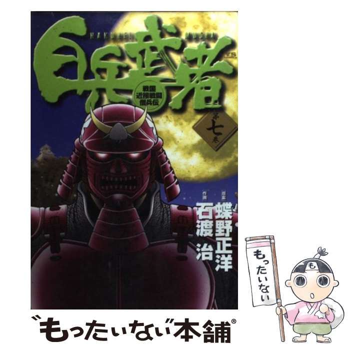 【中古】 白兵武者 戦国近接戦闘僧兵伝 第7巻 / 蝶野 正洋, 石渡 治 / 小学館 [コミック]【メール便送料無料】【最短翌日配達対応】
