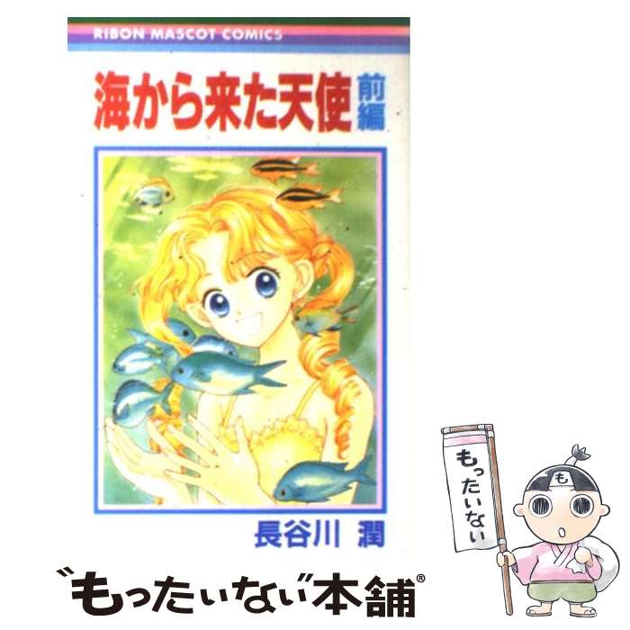 【中古】 海からきた天使（1） / 長谷川 潤 / 集英社 [コミック]【メール便送料無料】【最短翌日配達対応】