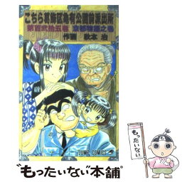 【中古】 こちら葛飾区亀有公園前派出所 125 / 秋本 治 / 集英社 [コミック]【メール便送料無料】【あす楽対応】