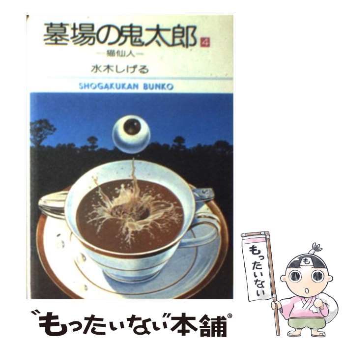 【中古】 墓場の鬼太郎（4） / 水木 しげる / 小学館 文庫 【メール便送料無料】【最短翌日配達対応】