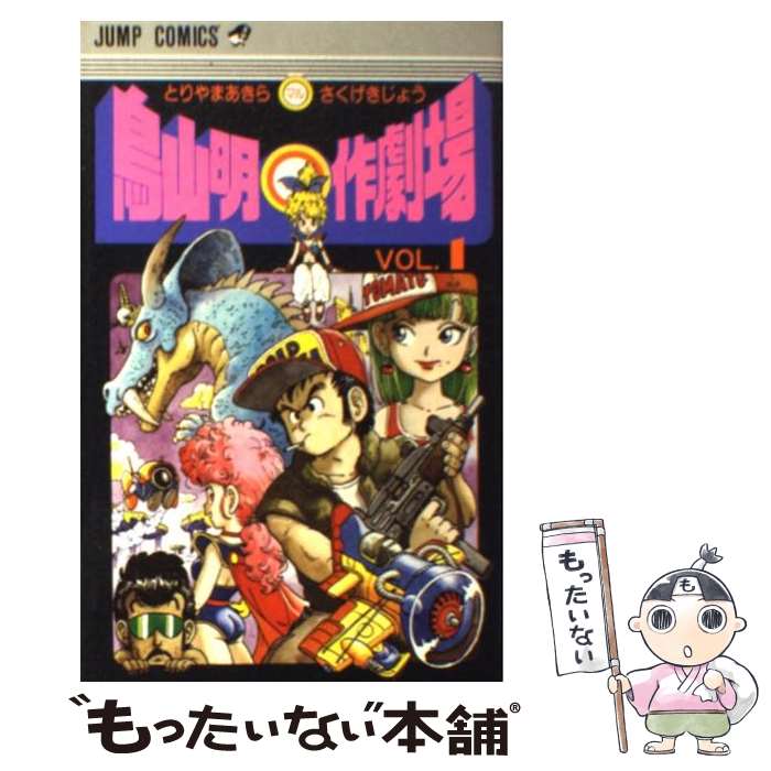 【中古】 鳥山明○作劇場 1 / 鳥山 明 / 集英社 コミック 【メール便送料無料】【あす楽対応】