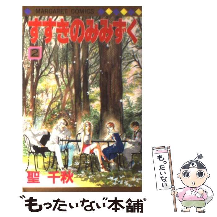 【中古】 すすきのみみずく 2 / 聖 千秋 / 集英社 [