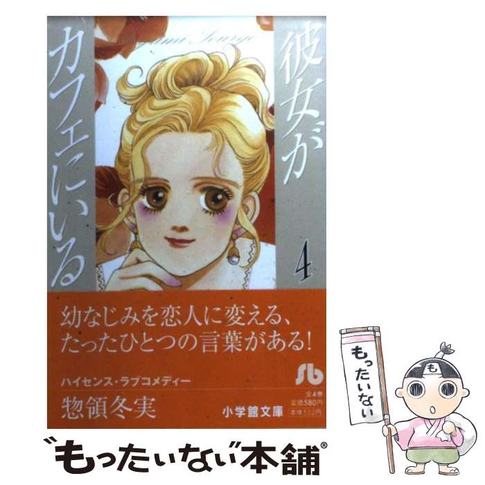【中古】 彼女がカフェにいる 第4巻 / 惣領 冬実 / 小学館 [文庫]【メール便送料無料】【最短翌日配達対応】